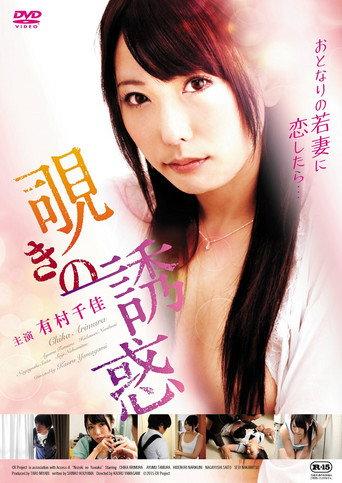The Temptation of Peeping (2015) poster
