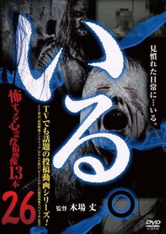 「Iru.」~ Kowasugiru Tōkō Eizō 13-hon ~ Vol.26 (2018) poster