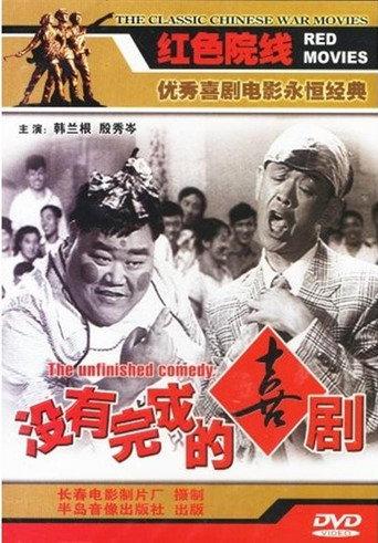 Unfinished Comedy (1957) poster