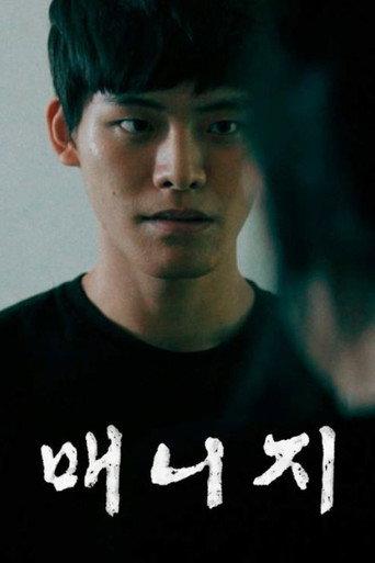 매니지 (2023) poster