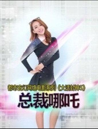 大话封神5之总裁哪吒 (2015) poster