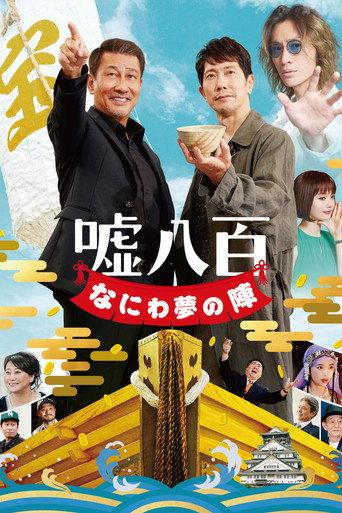 We Make Antiques! Osaka Dreams (2023) poster