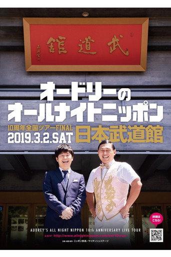 オードリーのオールナイトニッポン10周年全国ツアー in 日本武道館 (2019) poster