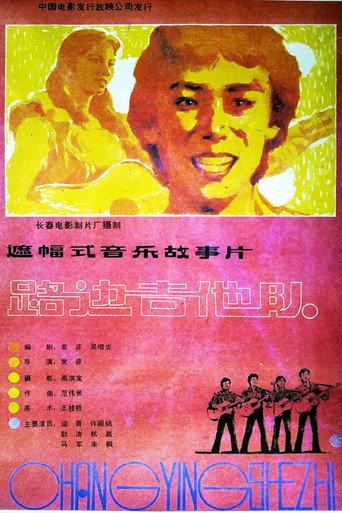 路边吉他队 (1985) poster