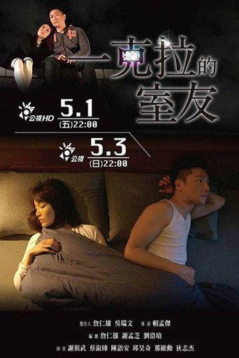 一克拉的室友 (2015) poster