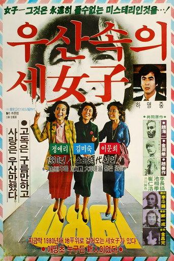 Three Women Under the Umbrella (1980) poster