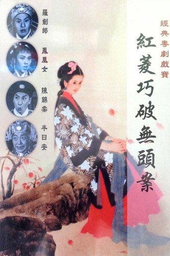 Hongling Solves the Mystery Case (1959) poster