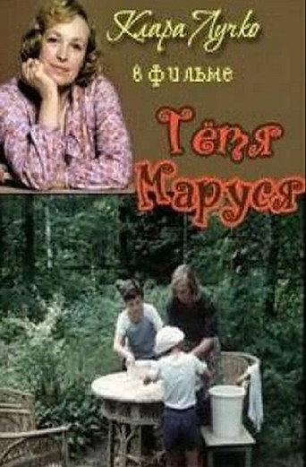 Aunt Marusya (1985) poster