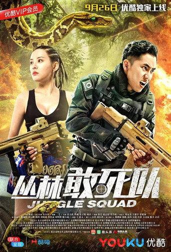 丛林敢死队 (2018) poster