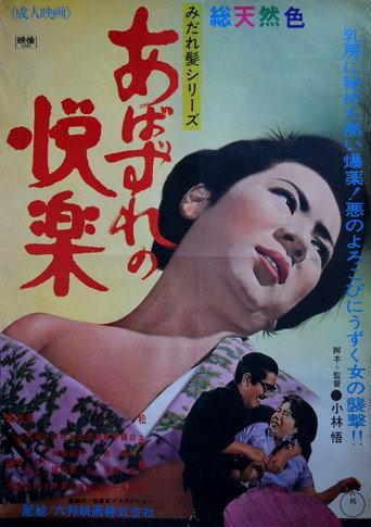 Abazure no kairaku (1967) poster