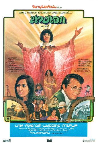 นางเอก (1975) poster