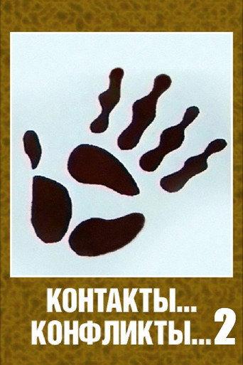Contacts... Conflicts... 2 (1985) poster