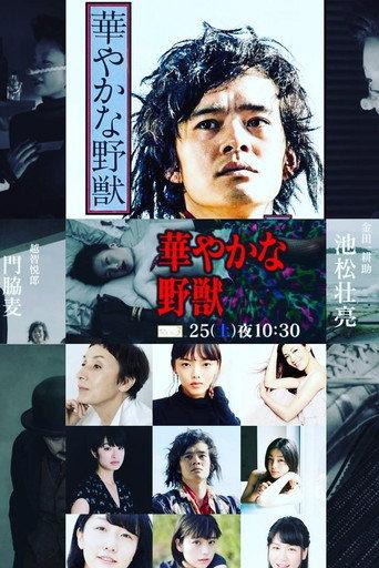 華やかな野獣 (2020) poster