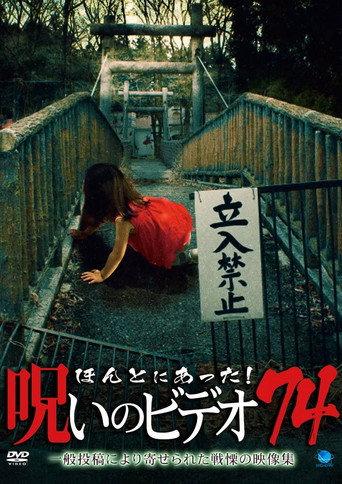 Honto Ni Atta! Noroi No Video 74 (2017) poster