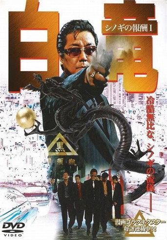 Hakuryu: Reward for Shinogi 1st Chapter (2006) poster