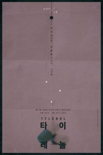 Tylenol (2015) poster
