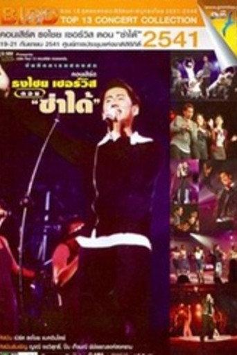 Bird Thongchai Concert #7/1998 Thongchai Service "Zaa-Dai" (1998) poster