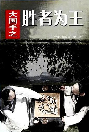 Master of Go: The Great Winner (2010) poster