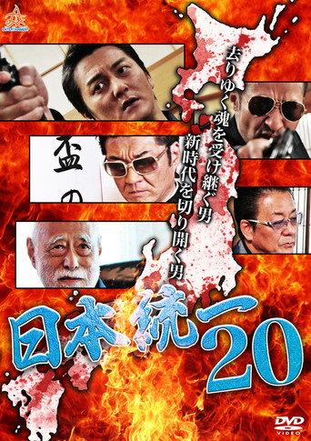 Unification Of Japan 20 (2017) poster