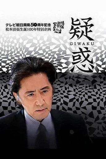 Giwaku (2009) poster