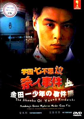 The Files of Young Kindaichi: School's Seven Mysteries Murder Case (1995) poster