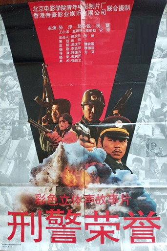 刑警荣誉 (1993) poster