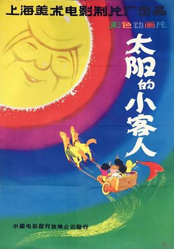 The Little Guests Invited by the Sun (1961) poster