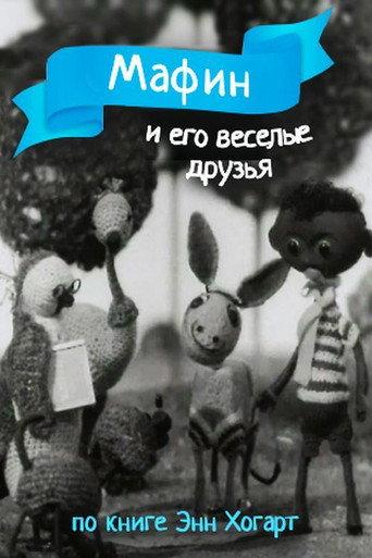 Мафин и его веселые друзья (1974) poster
