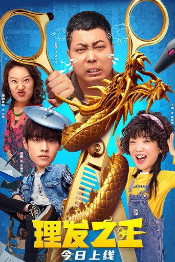 Kung Fu Hairdresser (2022) poster
