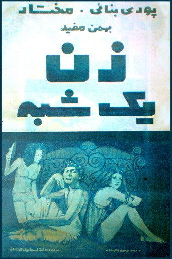 Zan-e yekshabe (1971) poster