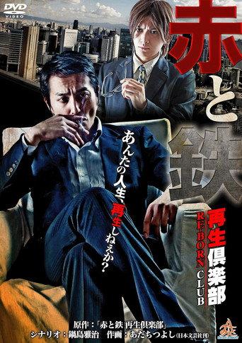 Blood and Steel: The Reborn Club (2013) poster