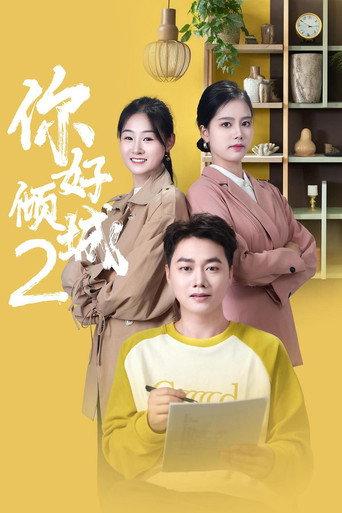 你好倾城2 (2025) poster