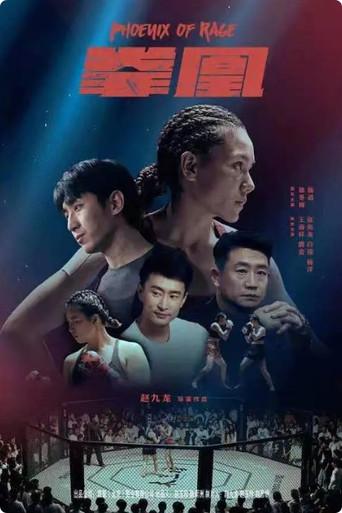 拳凰 (2021) poster