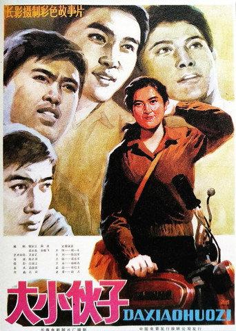 大小伙子 (1983) poster