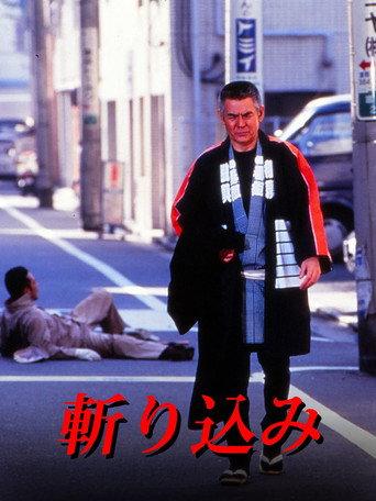 Kirikomi (1995) poster