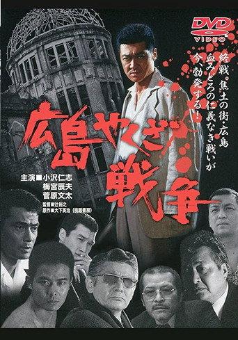 The True Story of The Hiroshima Yakuza War (2000) poster
