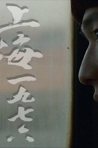 Shanghai 1976 (2008) poster