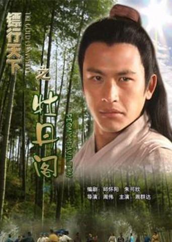 The Gold Convoyers: Peony Pavilion (2007) poster