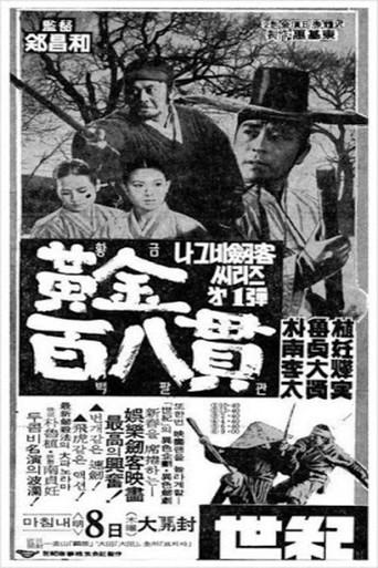 A Wandering Swordsman and 108 Bars of Gold (1968) poster