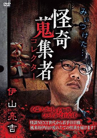 Mysterious Collector Ryōkichi Iyama (2018) poster
