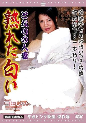Tonari no Hitozuma: Nareta Nioi (2011) poster