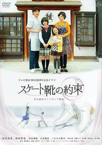 スケート靴の約束 ~名古屋女子フィギュア物語~ (2013) poster