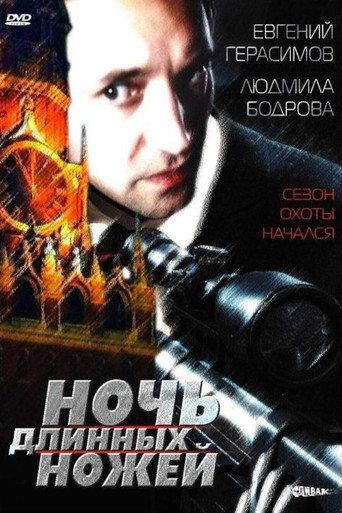 Night of the Long Knives (1990) poster