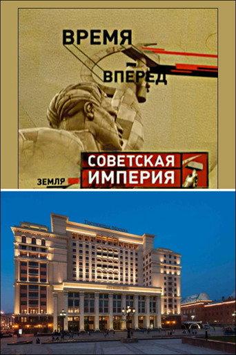 Советская Империя - Гостиница Москва (2003) poster