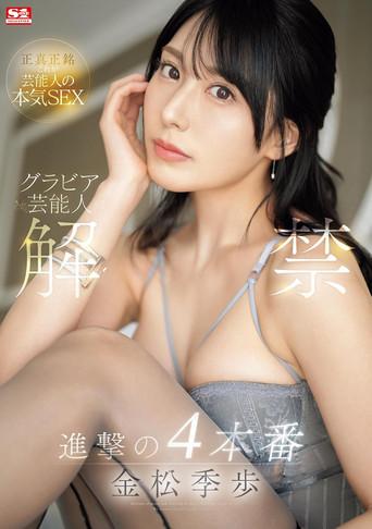 SONE-305 Gravure celebrity release: 4th attack, Tokiho Kanematsu (2024) poster
