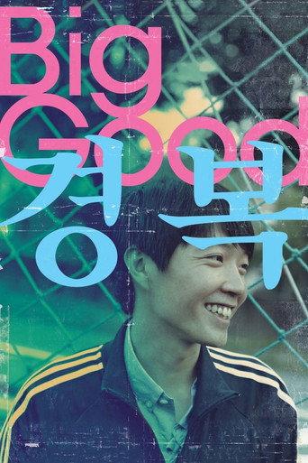 Big Good (2013) poster