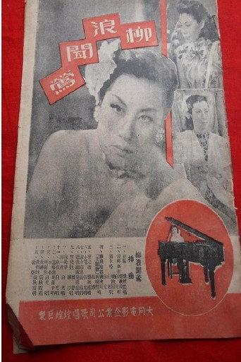 柳浪闻莺 (1948) poster