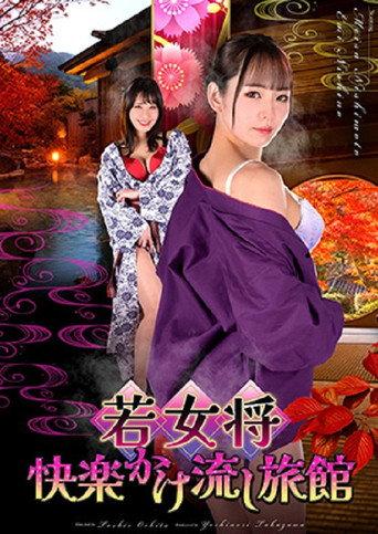 若女将 快楽かけ流し旅館 (2026) poster
