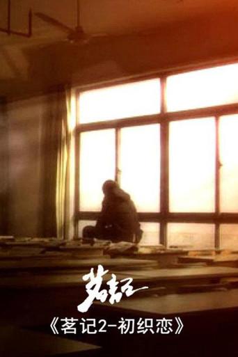 茗记2：初织恋 (2010) poster