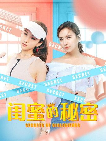 闺蜜的秘密 (2020) poster